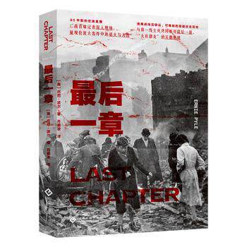 正版包邮 章 (美)厄尼·派尔(Ernie Pyle)著 9787514236712 文化发展出版社