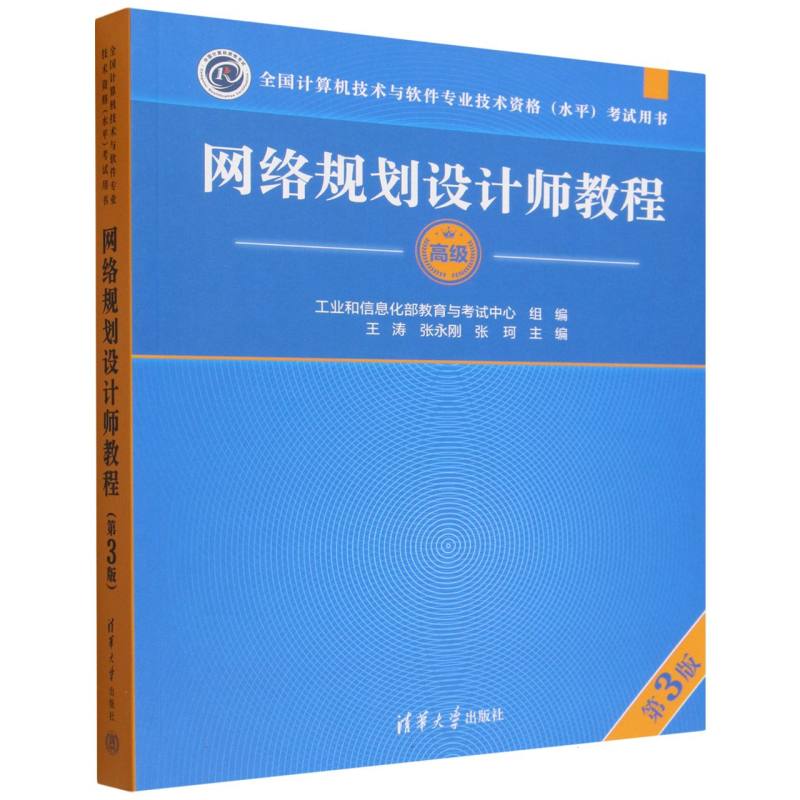 正版包邮 网络规划设计师教程(第3版)(全国计算机技术与软件专业技术资格(水平)用书) 编者:王涛//张永刚//张珂| 9787302713784