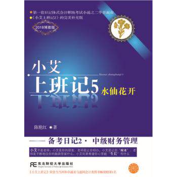 小艾上班记5 水仙花开(备考日记2中级财务管理 2018博雅版) 水仙花开(备考日记2中级 水仙花开(备考日9787565431852