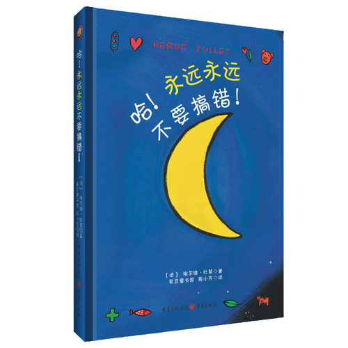 正版包邮 哈！永远永远不要搞错！ [法] 埃尔维·杜莱 9787229081850 重庆