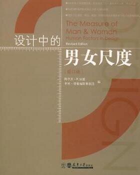 正版新书 设计中的男女尺度 阿尔文·R.狄里[AlvinR.Tilley]，亨利·德雷福斯事务所编 9787561827185 天津大学出版社