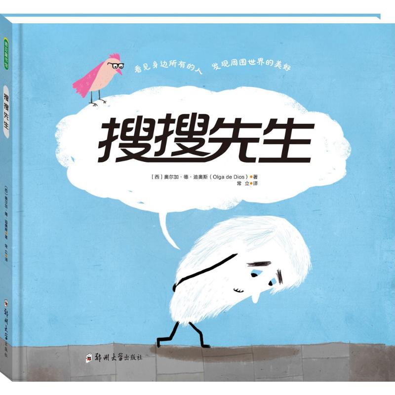 正版包邮 搜搜先生 (西)奥尔加·德·迪奥斯(Olga de Dios) 著;常立 译 9787564525958 郑州大学出版社