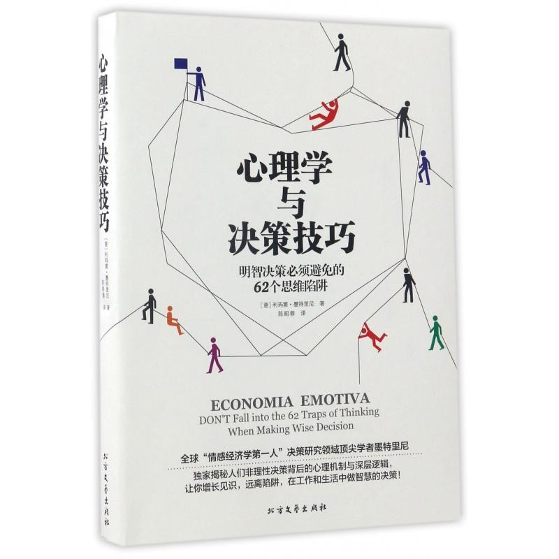 正版包邮 心理学与决策技巧 (意)利玛窦·墨特里尼|译者:陈昭蓉 9787531738091 北方文艺