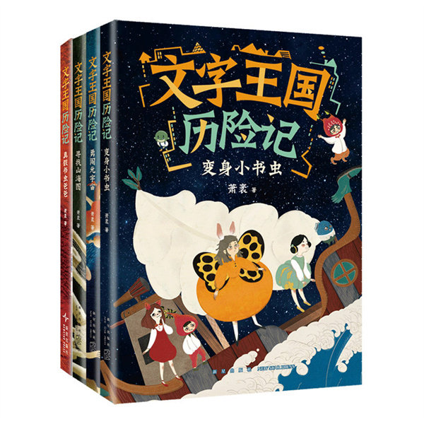 正版包邮 文字王国历险记系列(4册,童话大家萧袤幽默新作,写给孩子的汉字启蒙童话) 聂萧袤 著 , 爱心树 出品
