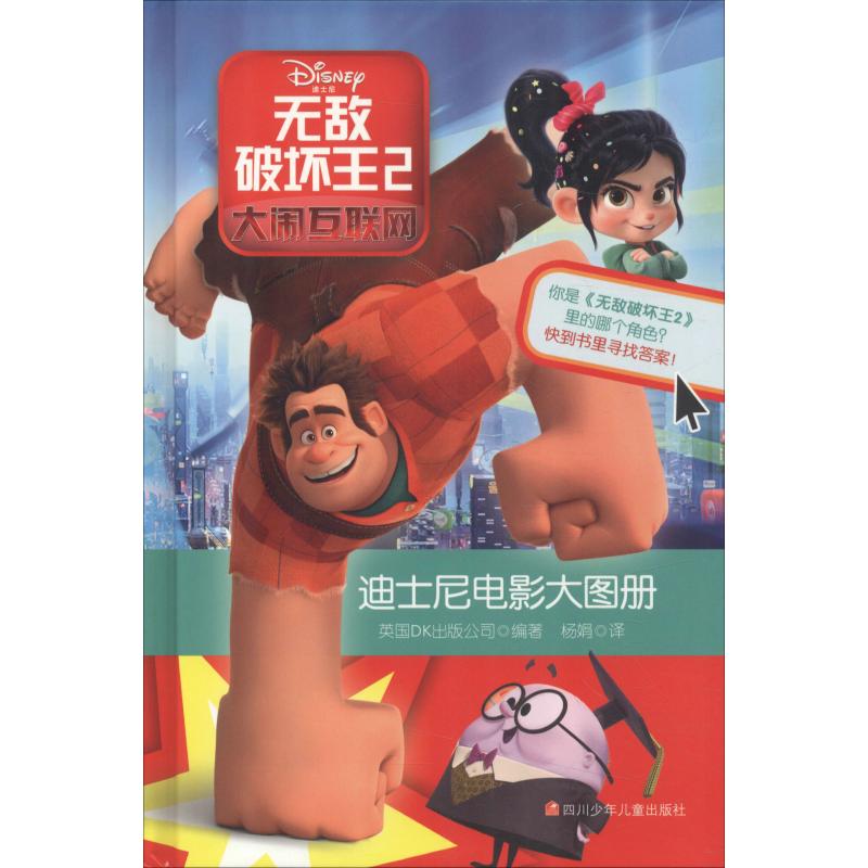 迪士尼电影大图鉴?破坏王2 大闹互联网 破坏王2 迪士尼大图鉴 高清电影剧照 角色设定解析 剧情全解析 9787536586802