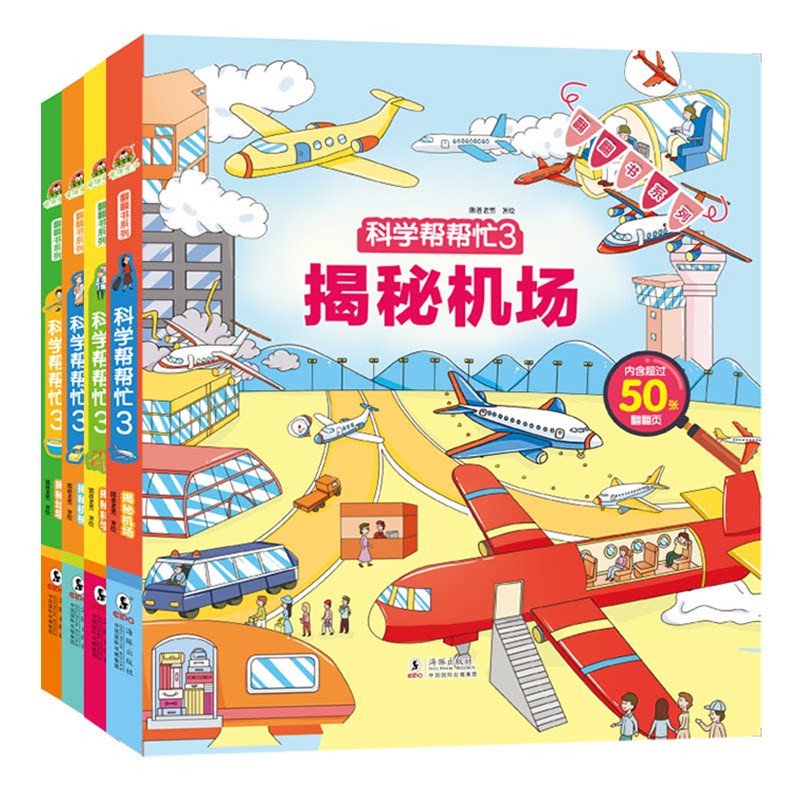 科学帮帮忙 翻翻书系列第三辑(套装全4册)揭秘机械揭秘科学揭秘垃圾揭秘机场 翻翻书系列第三辑(套装全9787511057099