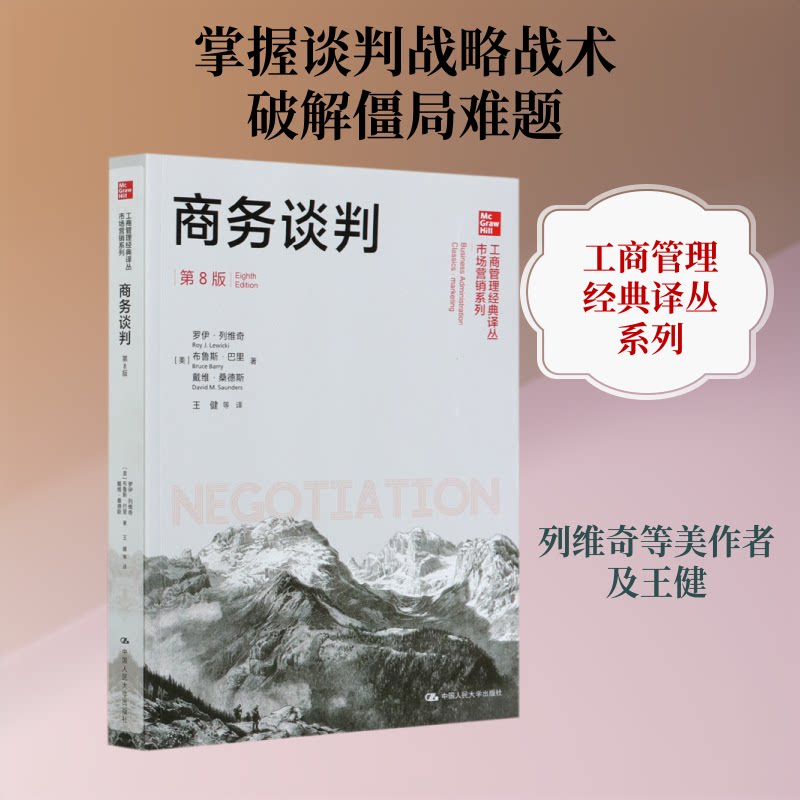 商务谈判 商务谈判实战 谈判策略详解 案例分析丰富 沟通技巧提升 职场谈判 双赢思维培养 谈判礼仪指南 9787300286556