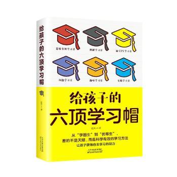 正版包邮 给孩子的六顶帽 达夫 9787574201132 天津科学技术出版社有限公司图片