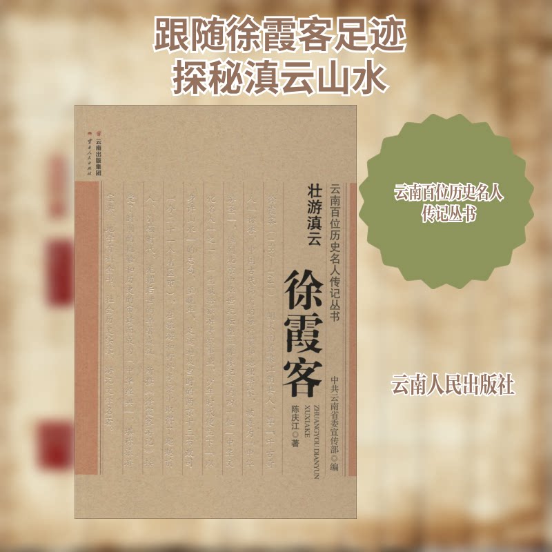 壮游滇云——徐霞客 徐霞客壮游 滇云地理探索 明代旅行家 云南人文纪实 地理考察经典 游记文学赏析 探险精神传承 9787222179714