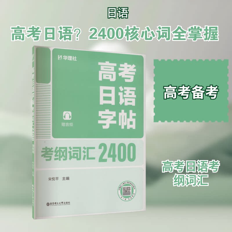高考日语字帖 考纲词汇2400 标准考纲 高频词汇 科学记忆 手写临摹 真题解析 语法要点 词汇拓展9787562878957