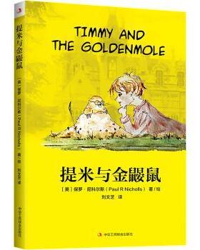 正版包邮 提米与金鼹鼠 (英)保罗·尼科尔斯(Paul R Nicholls)著/绘 9787515827100 中华工商联合出版社有限责任公司
