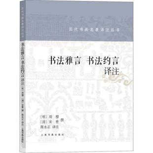 正版包邮 书法雅言 书法约言 译注 [明]项穆[清]宋曹撰 9787547925355 上海书画出版社