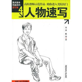 速写卷4-人物速写 人物速写技法 动态捕捉教程 线描基础入门 人体结构解析 光影表现技巧 艺术提升指南 9787810934411