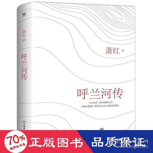 呼兰河传 萧红经典作品 童年回忆文学 乡土风情描写 怀旧文学经典 文学大师代表作 民国文学经典 精装插图版本 9787505738461