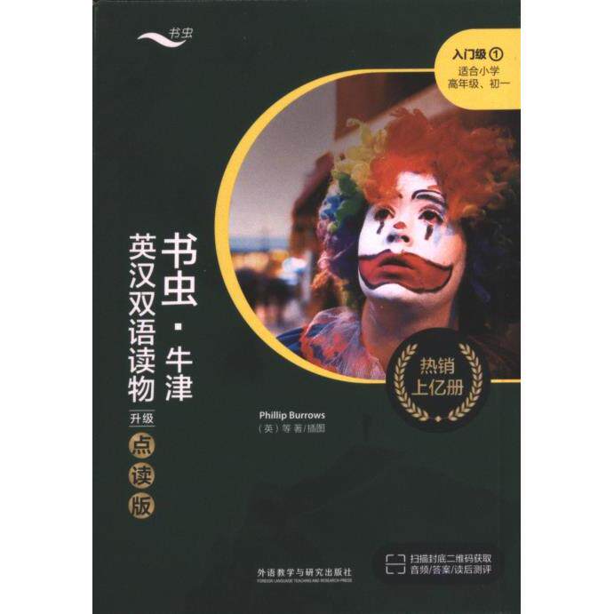 书虫牛津英汉双语读物(升级点读版)入门级1(适合小学高年级初一) 牛津双语读物 升级点读版 小学高年级 初一适用9787521344431