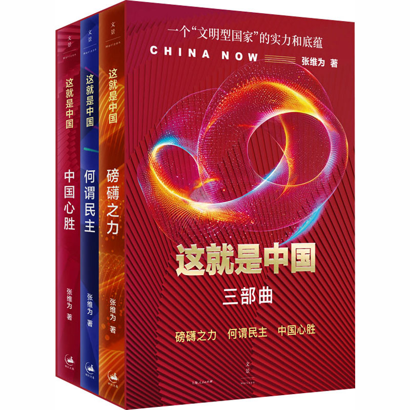 正版包邮 这就是中国三部曲:磅礴之力、何谓民主、中国心胜 张维为 著 著 9787208197572 上海人民出版社