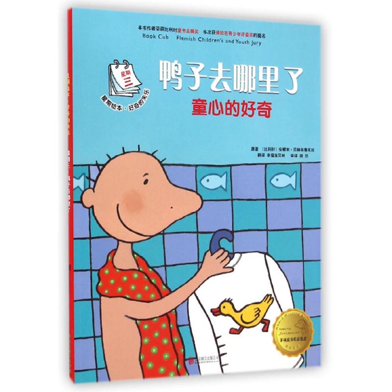 正版新书 星期绘本·好奇的朱乐 星期三·鸭子去哪里了 (比利时)安娜米？贝赫布鲁克丝 9787550219540 北京联合出版公司