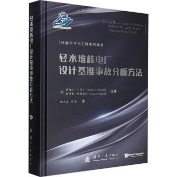 正版包邮 轻水堆核电厂设计基准事故分析方法 (美)罗伯特·P.马丁(Robert P. Martin), (美)切萨雷·弗里波利(Cesare Frepoli)主编