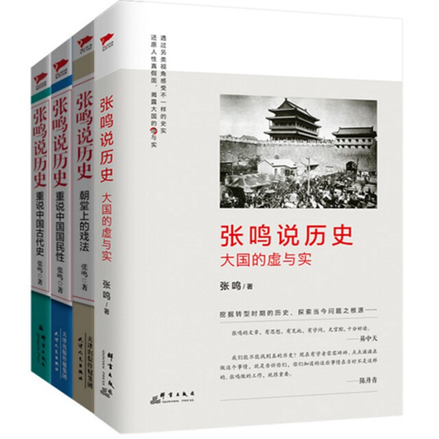 张鸣说历史（共4册） 张鸣说历史 4册套装完整 通俗历史解读 历史事件解析 人物故事还原 历史爱好者 9787802568679