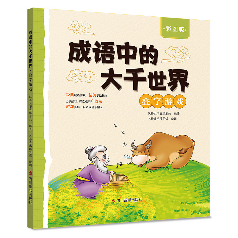 成语中的大千世界 叠字游戏 彩图版 叠字游戏 彩图版 解读 经典案例 文化传承 益智健脑 趣味游戏9787557919641