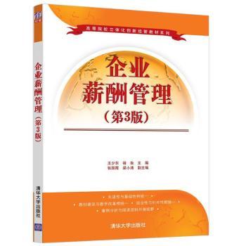 企业薪酬管理(第3版) 人力资源从业者 李宝元著 实操案例+工具模板 清华大学出版社9787302592884