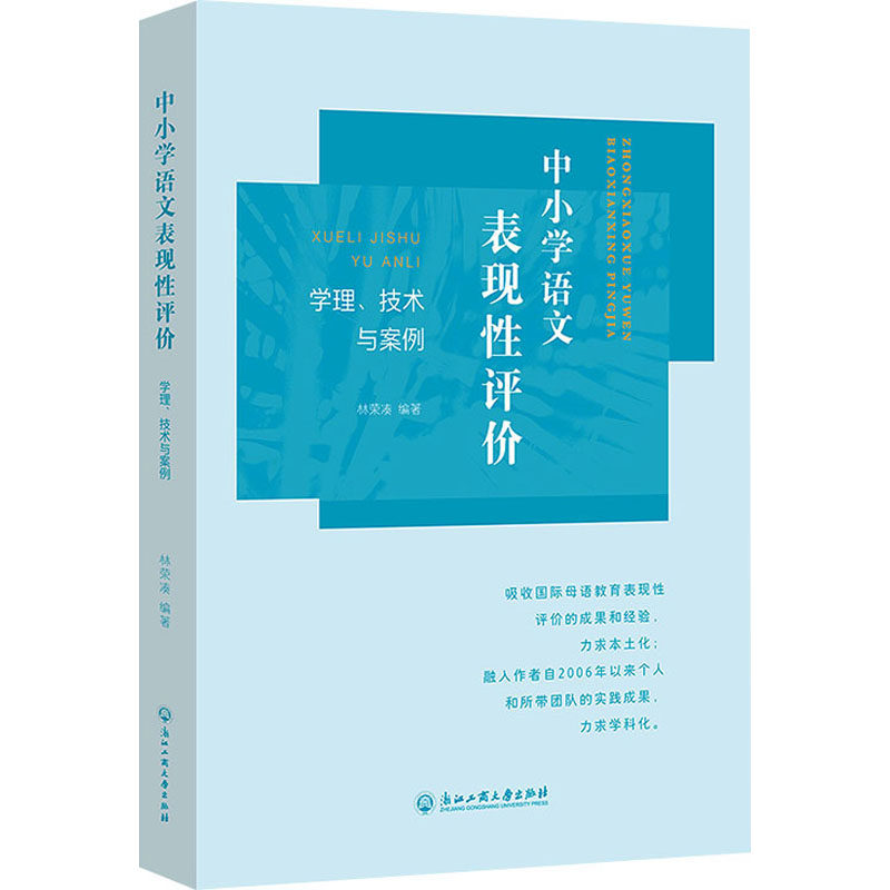 中小学语文表现评：学理技术与案例 教学理论解析 技术方法实操 案例分析应用 实操指导教学 提升教学能力9787517854593
