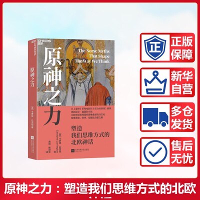 正版包邮 原神之力 塑造我们思维方式的北欧神话 (英)卡罗琳·拉灵顿(Carolyne Larrington) 著 著 黄悦,鲍诗奕 译 译