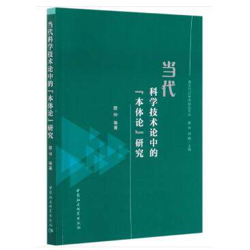 正版包邮 当代科学技术论中的"本体论"研究 蔡仲 9787520370608 中国社会科学出版社