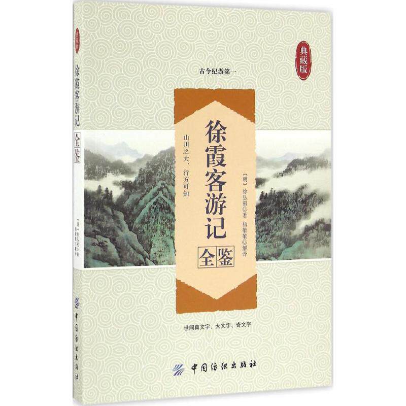 徐霞客游记全鉴 白话全译彩图版 地理科考知识启蒙 小学生课外读物 子读 9787518029624