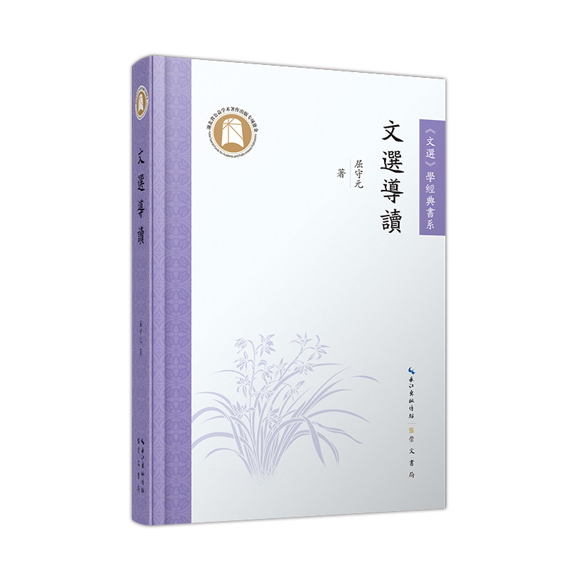 文选导读（文选学经典书系） 文学基础 专业解读 经典选读 文学赏析 提升素养 文化传承 学术价值9787540375317