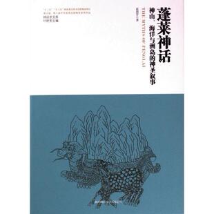 包邮 陕西师范大学出版 蓬莱神话 9787569537284 总社 高莉芬著 正版