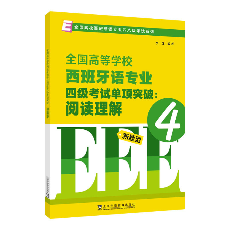 全国高校西班牙语专业四八级系列：全国高等学校西班牙语专业四级单项突破：阅读理解 专项突9787544683098