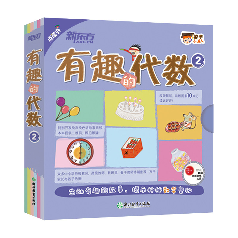 正版包邮 数学小达人：有趣的代数2（全10册 点读版）新东方童书 文/（韩）李善英 等,图/（韩）裴秀艳 等 9787553637914