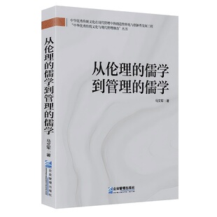 正版包邮 从伦理的儒学到管理的儒学 马文军 9787516429792 企业管理出版社