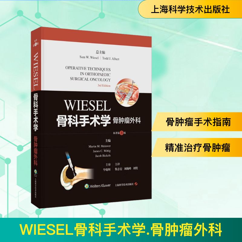 WIESEL骨科手术学 骨肿瘤外科 原著第3版 骨肿瘤外科 原著第3版 医学 临床案例 图解解析 经典教材9787547871737
