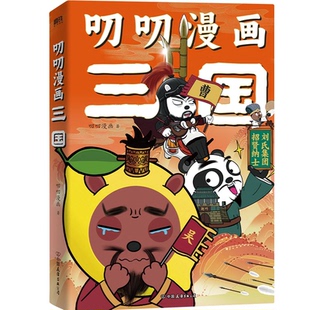 9787505755017 正版 叨叨漫画 叨叨漫画三国赠叨叨漫画帝王 中国友谊 包邮