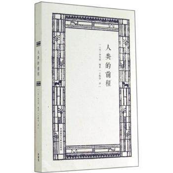 人类的前程 未来趋势解读 全球视野分析 思想启迪人生 经典理论著作 学术 社会发展规律9787513549363