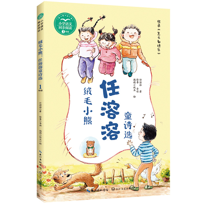 正版包邮 绒毛小熊：任溶溶童诗选（小学语文同步阅读书系） 任溶溶 著，徐鲁 导读，抱抱小枕头 绘 9787570229246 长江文艺出版社