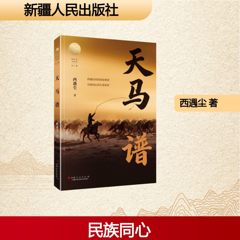 正版包邮 天马谱 西遇尘著 9787228217977 新疆人民出版社