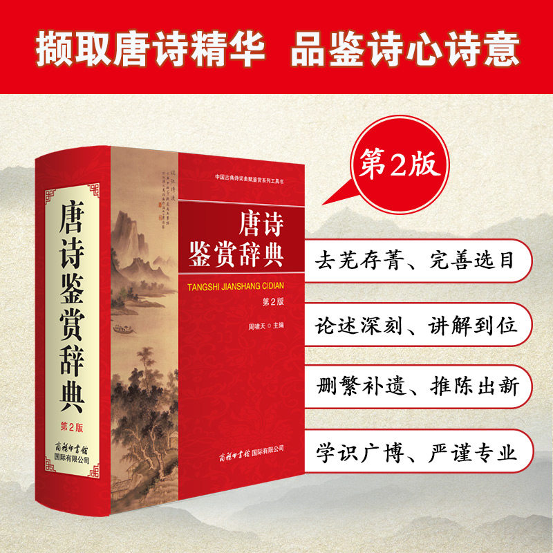 正版包邮 唐诗鉴赏辞典(第2版) 编者:周啸天 9787517610335 商务国际