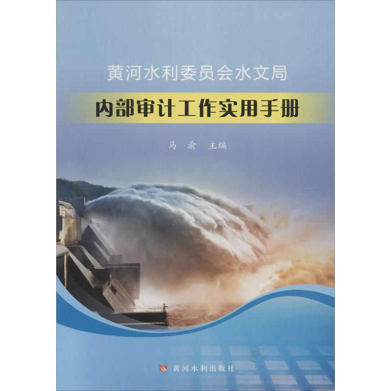 正版新书黄河水利委员会水文局内部审计工作实用手册马渝编 9787550922198黄河水利出版社