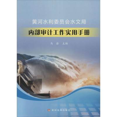 正版新书 黄河水利委员会水文局内部审计工作实用手册 马渝编 9787550922198 黄河水利出版社