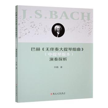 巴赫无伴奏大提琴组曲中提琴版本演奏探析 中提琴改编版 演奏技巧详解 经典解析 中提琴者适用 ISBN9787567249394