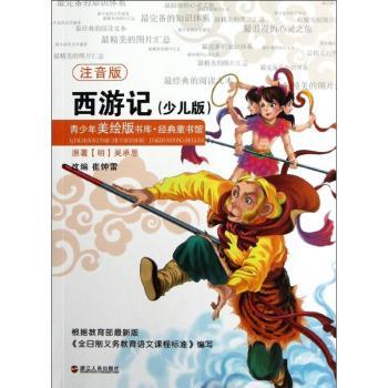 西游记(少儿版注音版)/经典童书馆/青少年美绘版书库:经典童书馆 少儿启蒙 美绘插画 经典故事9787213051333