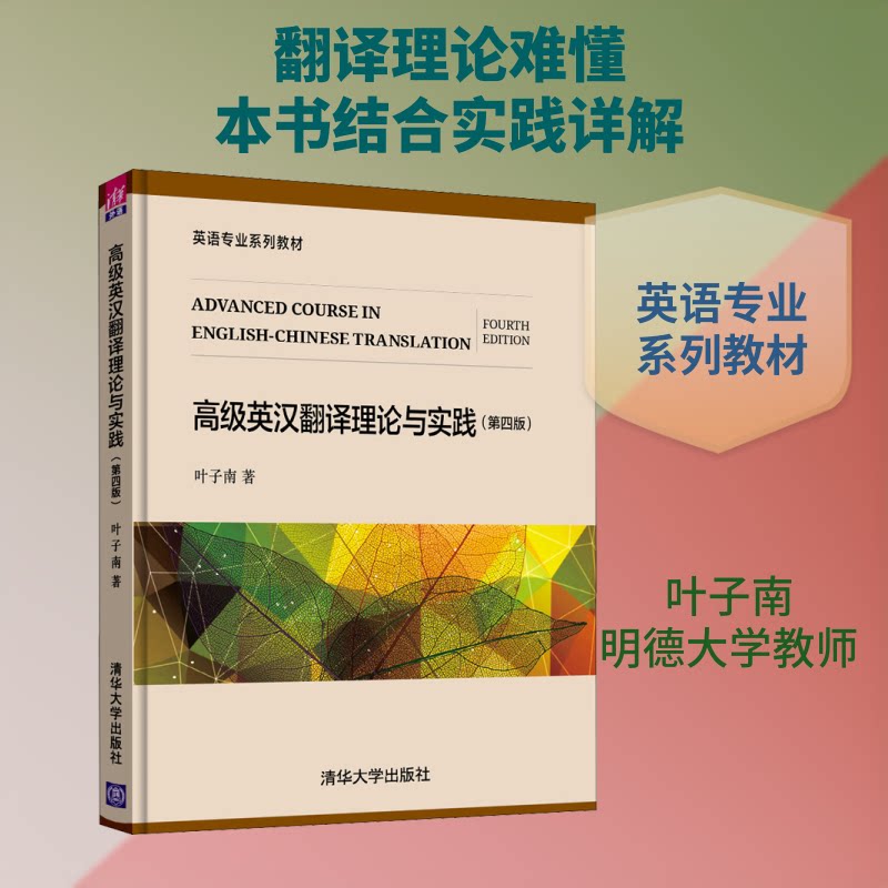 正版包邮 高级英汉翻译理论与实践(第4版) 叶子南 著 9787302545569 清华大学出版社