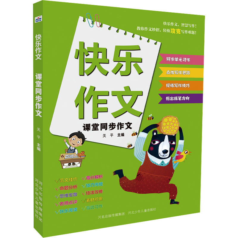 快乐作文-课堂同步作文 课堂同步 提升写作 范文解析 技巧讲解 名师指导 高分秘诀 作文素材 写作方法9787559560773