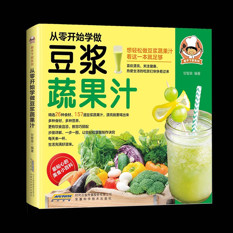 从零开始学做豆浆蔬果汁 厨房新手0基础200+配方 健康营养饮品制作 ISBN9787533765248