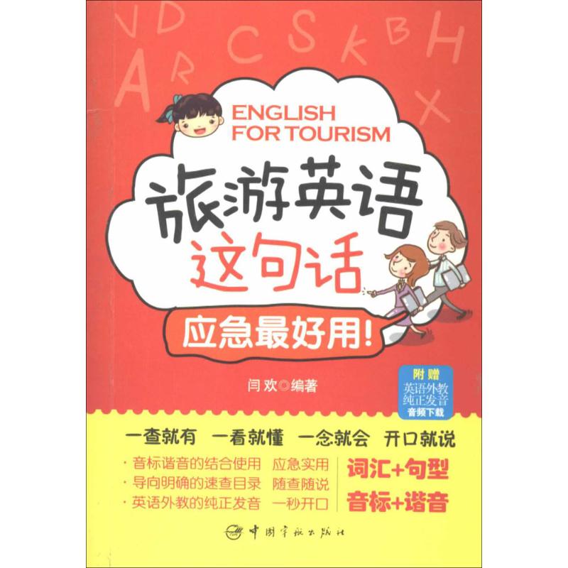旅游英语这句话应急用! 旅游英语 应急使用 常用句型 高频场景 口语速成 即学即用 旅游 沟通无忧 9787515906157