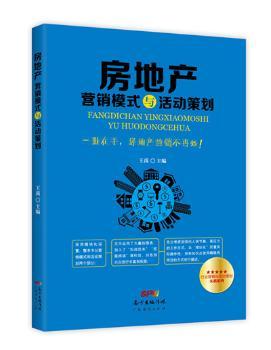 正版新书 房地产营销模式与活动策划 王禹主编 9787545442731