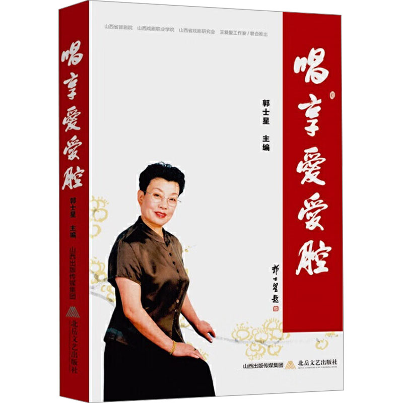 唱享爱爱腔 艺术爱好者 实用技巧 经典案例 精美插图 入门指南 文化传承 场景应用 提升表达 生活技巧9787537865760